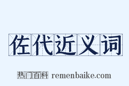 佐代近义词是什么意思的图片